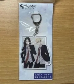 東京リベンジャーズ アクリルキーホルダー 場地圭介&松野千冬