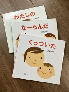 くっついた/わたしの/ならんだ　絵本3冊セット