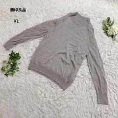 無印良品　ニット　セーター　薄手　長袖　ウール混　カジュアル　シンプル　XL 灰