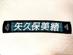 2026年最新】矢久保美緒 タオルの人気アイテム - メルカリ