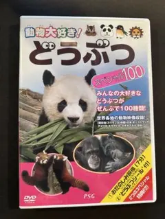 動物だいすき!どうぶつスペシャル100