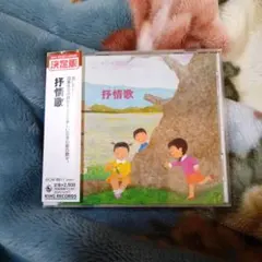 抒情歌 CD 全23曲収録