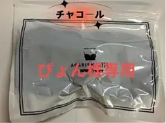 ぴょん様 AGARISM チャコール LL 1点