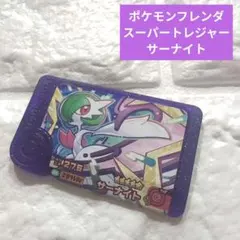 【新品未使用】ポケモンフレンダ　サーナイト