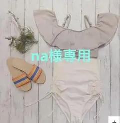 新品　Peak&Pine フリルオフショルビキニ ハイウエスト水着 白 ベージュのサムネイル