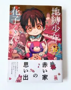 地縛少年花子くん 16巻 - メルカリ