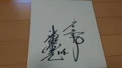 【貴重】津田恒実 直筆サインミニ写真付色紙 額入り 貴重】津田恒実 直筆サインミニ写真付色紙 額入り 貴重】津田恒実 直筆