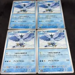 ポケカ フリーザー 4枚 つめたいはばたき
