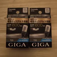 ひ*り様 カーメイト GIGA LED バックランプ T20 シングル 2個セッのサムネイル