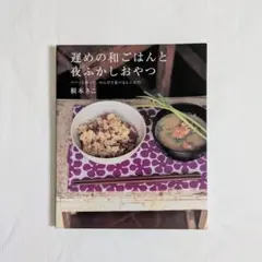 遅めの和ごはんと夜ふかしおやつ 根本きこ