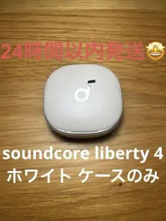 Anker soundcore liberty 4 ホワイト ケースのみ