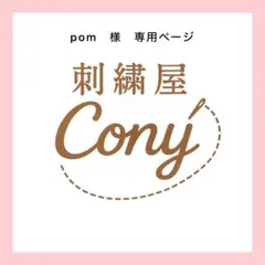 pom様商品ページ
