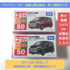 ◆未開封トミカ・クリアケース付◆ 50 トヨタ 4代目ノア 初回特別・廃盤セット