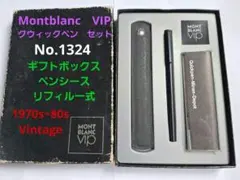 ヴィンテージ　Montblanc　VIP　モンブラン　クイックペン　1324