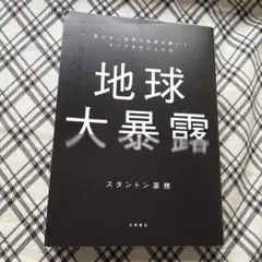 地球大暴露 趣味