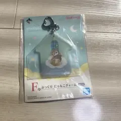 mofusand 一番くじ F賞 ぷっくりにゃんこチャーム