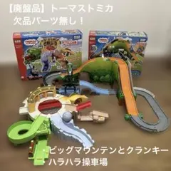 【中古】トミカトーマス 操車場 2026年最新】トミカトーマス 操車場 中古品の人気アイテム - メルカリ