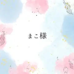 まこ様専用ページ