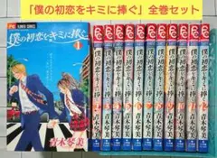 僕の初恋をキミに捧ぐ 完全版 1~5 全巻セット - メルカリ