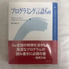 プログラミング言語Go アラン・ドノバン ブライアン・カーニハン