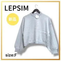 【新品】 LEPSIM レプシィム Fサイズ ライトブルー クロップド ニット