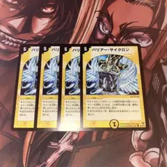 バリアー・サイクロン 4枚 【080218】 - メルカリ
