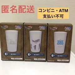 ドラゴンクエスト ふくびき所スペシャル E賞 タンブラー 3個セット