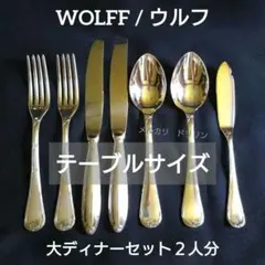 クリストフル風 リボン銀メッキ ディナーセット ラッキーウッド アズマ ウルフD クリストフル風 リボン銀メッキ ディナーセット ラッキーウッド アズマ