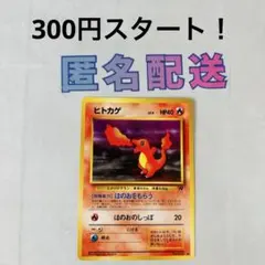 《300円企画》【ポケカ旧裏】 第4弾拡張パック ヒトカゲ ほのおをもらう