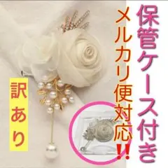 コサージュ　ブローチ　ローズ　フラワー　パール　卒業式　入学式　結婚式　訳有①
