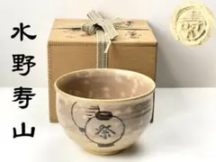 2026年最新】寿山作の人気アイテム - メルカリ