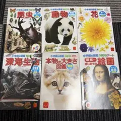 ハッピーセット　小学校の図鑑 NEO 6冊セット