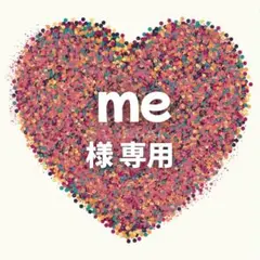me様　専用ページ