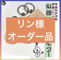 リン様 オーダーページ⭐︎似顔絵キーホルダー