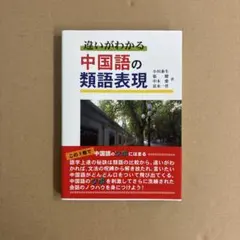 【新品】違いがわかる 中国語の類語表現(帯付き) 著者: 小川泰生、張健②