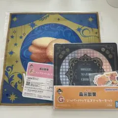 森永製菓 一番くじ F賞 ミニタオル G賞 ジッパーバッグ&ステッカーセットのサムネイル
