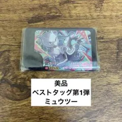 【美品】ベストタッグ第1弾　ミュウツー