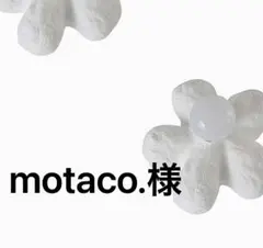 motaco.様　専用