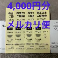 ★ イオンファンタジー 有効期限 2027.5.31 株主優待券 4000円分のサムネイル
