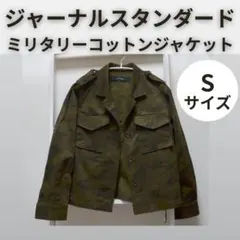 ジャーナルスタンダード ミリタリーワークジャケット Sサイズ