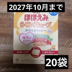 明治 ほほえみ らくらくキューブ 20袋