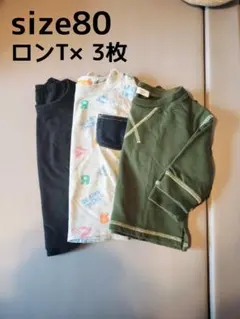 ロングTシャツ 80サイズ 3枚セット
