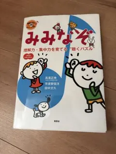 みみなぞ