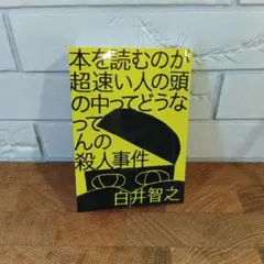 本を読むのが超速い人の頭の中ってどうなってんの殺人事件