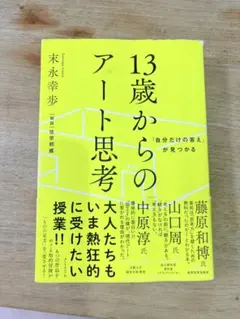 13歳からのアート思考