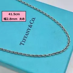 46cm・美品】ティファニー ネックレス チェーンのみ シルバー 太め 2mm 