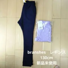 branshes　DRC　レギンス 130cm