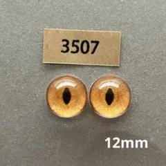 3507 オリジナルグラスアイ 12mm