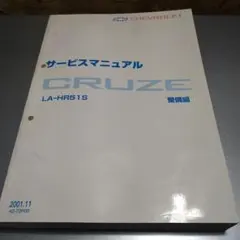スズキ　シボレークルーズ　HR51S サービスマニュアル　整備編　整備書のサムネイル