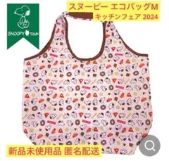 スヌーピー エコバッグM(I love it!) 新品未使用品 匿名配送